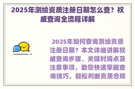 2025年测绘资质注册日期怎么查？权威查询全流程详解