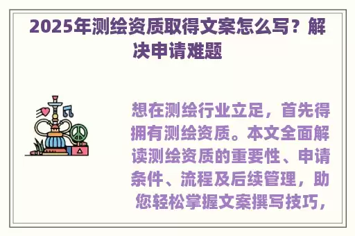 2025年测绘资质取得文案怎么写？解决申请难题