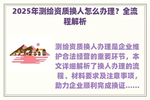 2025年测绘资质换人怎么办理？全流程解析