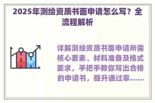 2025年测绘资质书面申请怎么写?全流程解析