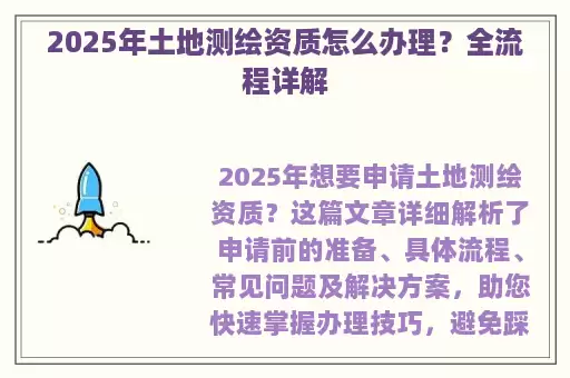 2025年土地测绘资质怎么办理？全流程详解