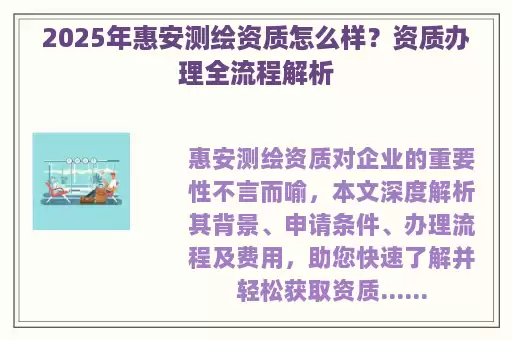 2025年惠安测绘资质怎么样？资质办理全流程解析