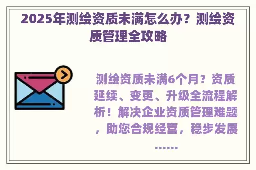 2025年测绘资质未满怎么办？测绘资质管理全攻略