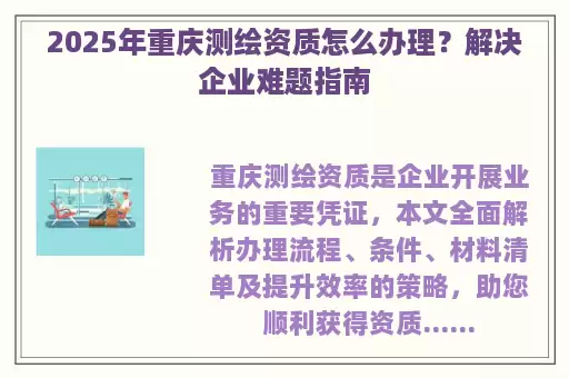 2025年重庆测绘资质怎么办理?解决企业难题指南