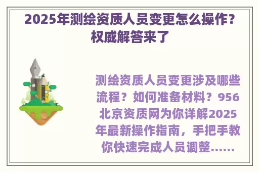 2025年测绘资质人员变更怎么操作？权威解答来了