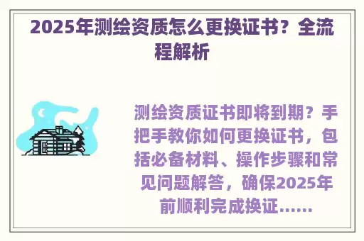 2025年测绘资质怎么更换证书？全流程解析