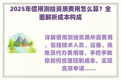 2025年借用测绘资质费用怎么算？全面解析成本构成