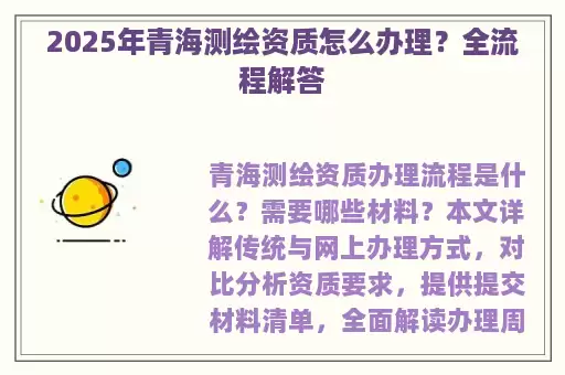 2025年青海测绘资质怎么办理？全流程解答