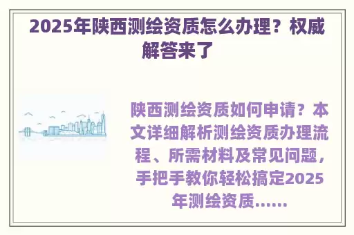 2025年陕西测绘资质怎么办理？权威解答来了
