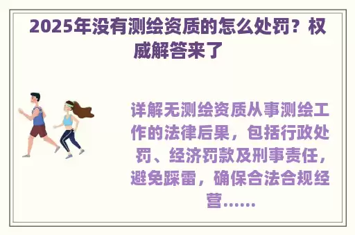 2025年没有测绘资质的怎么处罚？权威解答来了