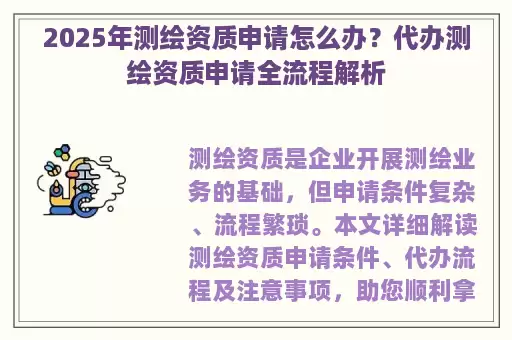 2025年测绘资质申请怎么办？代办测绘资质申请全流程解析