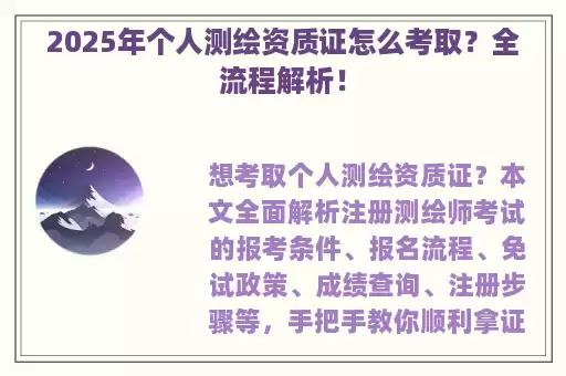 2025年个人测绘资质证怎么考取？全流程解析！