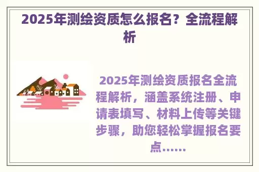 2025年测绘资质怎么报名？全流程解析