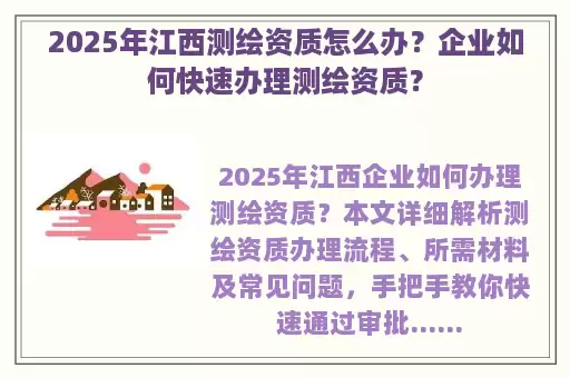 2025年江西测绘资质怎么办？企业如何快速办理测绘资质？