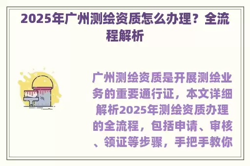 2025年广州测绘资质怎么办理?全流程解析