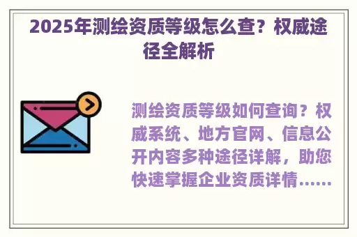 2025年测绘资质等级怎么查？权威途径全解析