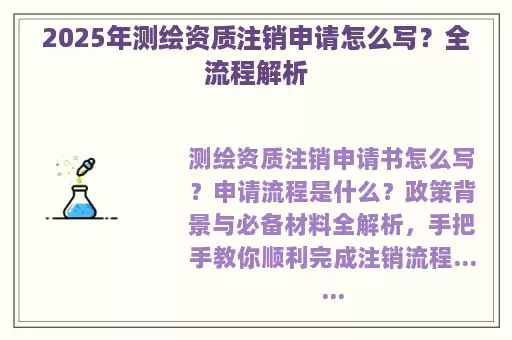 2025年测绘资质注销申请怎么写？全流程解析