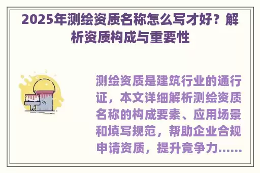 2025年测绘资质名称怎么写才好？解析资质构成与重要性