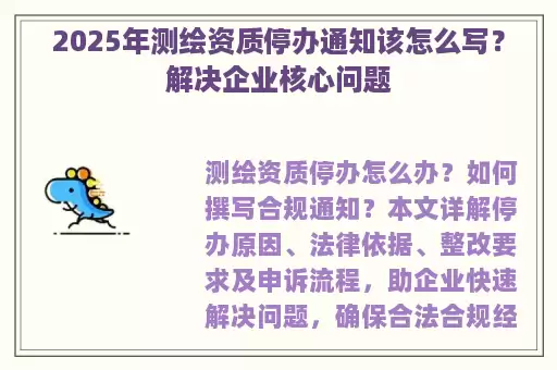 2025年测绘资质停办通知该怎么写？解决企业核心问题