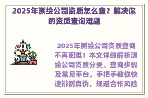 2025年测绘公司资质怎么查？解决你的资质查询难题
