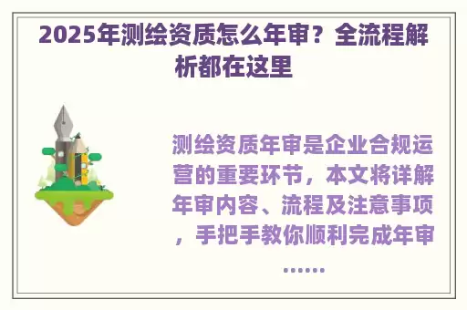 2025年测绘资质怎么年审？全流程解析都在这里