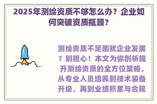 2025年测绘资质不够怎么办？企业如何突破资质瓶颈？