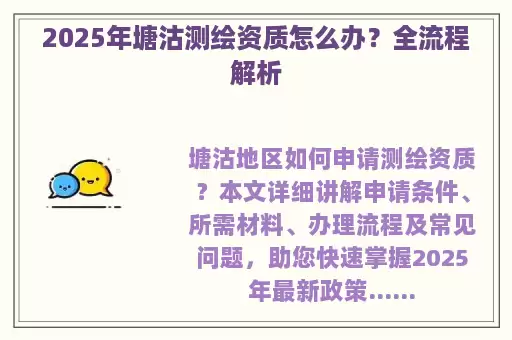 2025年塘沽测绘资质怎么办？全流程解析