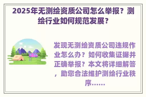 2025年无测绘资质公司怎么举报？测绘行业如何规范发展？