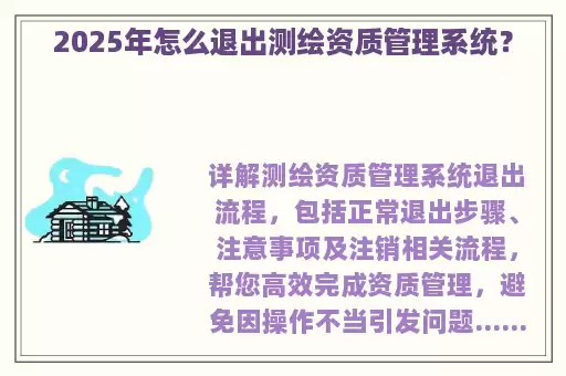 2025年怎么退出测绘资质管理系统？
