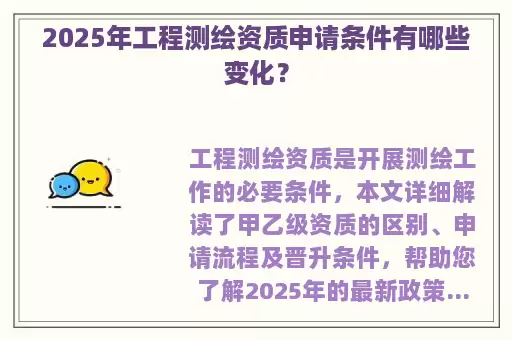 2025年工程测绘资质申请条件有哪些变化？