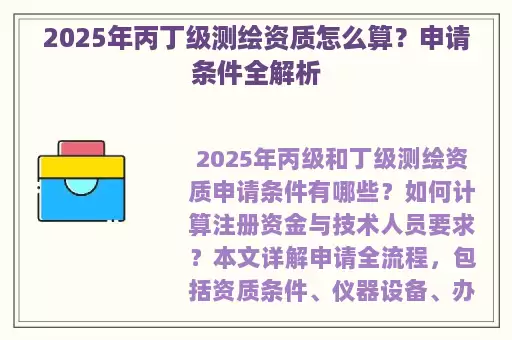 2025年丙丁级测绘资质怎么算？申请条件全解析