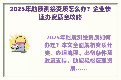 2025年地质测绘资质怎么办？企业快速办资质全攻略