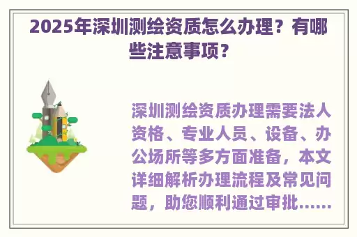 2025年深圳测绘资质怎么办理？有哪些注意事项？