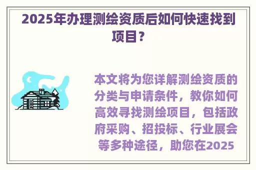 2025年办理测绘资质后如何快速找到项目？