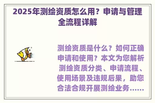 2025年测绘资质怎么用？申请与管理全流程详解