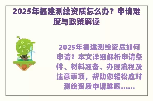 2025年福建测绘资质怎么办？申请难度与政策解读