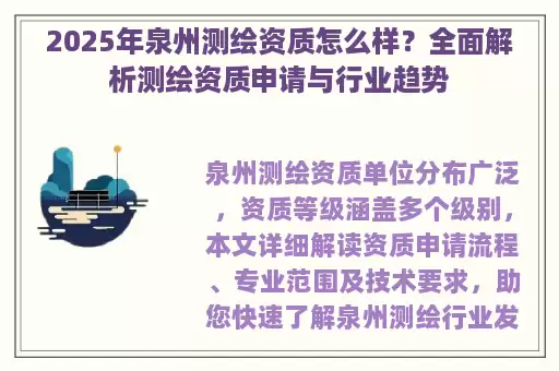 2025年泉州测绘资质怎么样？全面解析测绘资质申请与行业趋势
