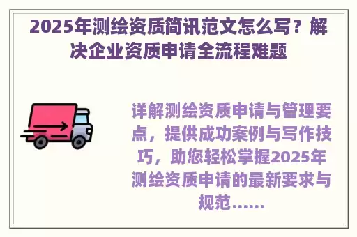 2025年测绘资质简讯范文怎么写？解决企业资质申请全流程难题