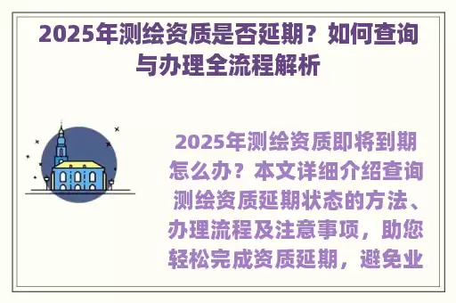 2025年测绘资质是否延期？如何查询与办理全流程解析