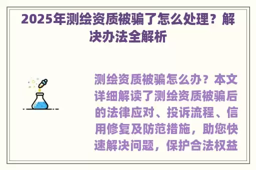 2025年测绘资质被骗了怎么处理？解决办法全解析