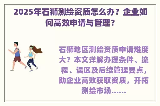 2025年石狮测绘资质怎么办？企业如何高效申请与管理？