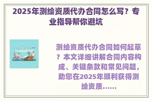2025年测绘资质代办合同怎么写？专业指导帮你避坑