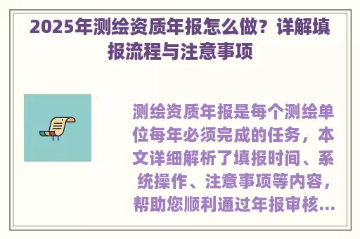 2025年测绘资质年报怎么做？详解填报流程与注意事项