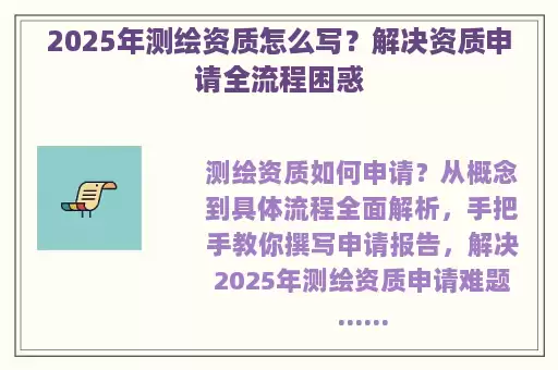 2025年测绘资质怎么写？解决资质申请全流程困惑