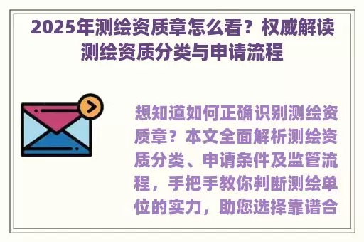 2025年测绘资质章怎么看？权威解读测绘资质分类与申请流程