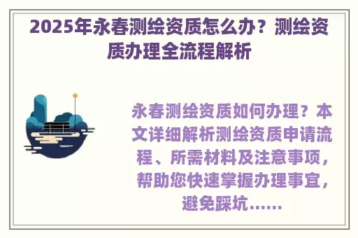 2025年永春测绘资质怎么办？测绘资质办理全流程解析