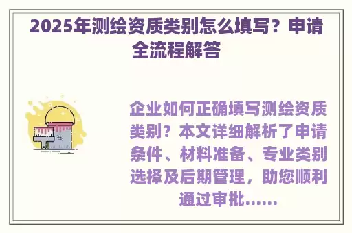2025年测绘资质类别怎么填写？申请全流程解答