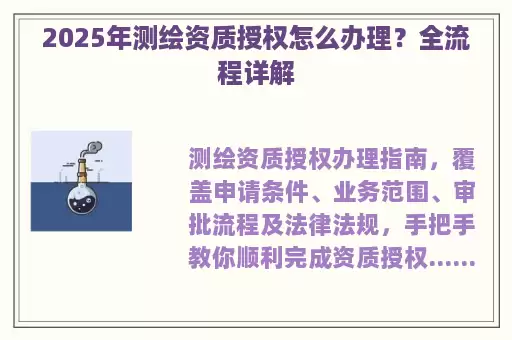 2025年测绘资质授权怎么办理？全流程详解