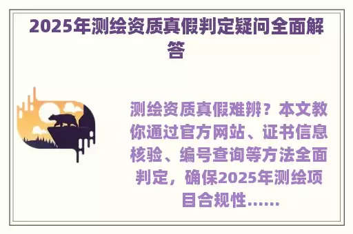 2025年测绘资质真假判定疑问全面解答