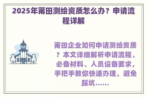 2025年莆田测绘资质怎么办？申请流程详解
